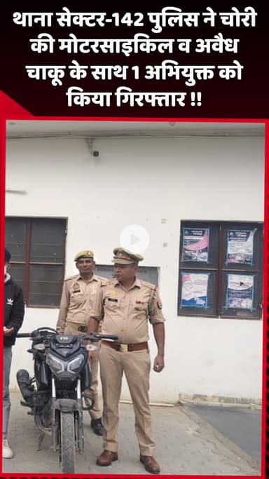 दादरी: थाना सेक्टर-142 पुलिस ने चोरी की मोटरसाइकिल और अवैध चाकू के साथ 1 अभियुक्त को किया गिरफ्तार