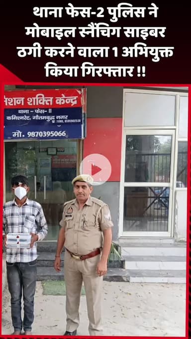 दादरी: थाना फेस-2 पुलिस ने मोबाइल स्नैचिंग और साइबर ठगी करने वाले 1 अभियुक्त को किया गिरफ्तार