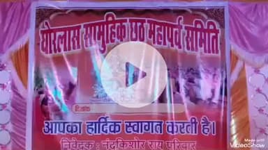 देवघर: छठ पूजा के अवसर पर रात्रि जागरण कार्यक्रम का आयोजन किया गया