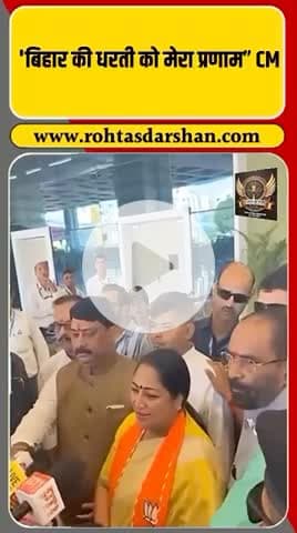 दिल्ली की मुख्यमंत्री रेखा गुप्ता का बिहार प्रेम झलका! #BiharNews #RekhaGupta #DelhiCM #PatnaVisit #BiharPolitics #RDNnews #RohtasDarshan