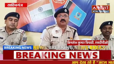 #Sahibganj: नशे के कारोबार पर प्रशासन सख्त, #एमडीएमए मा'द'क प'दा'र्थ के साथ तस्कर गि@रफ्ता"र....