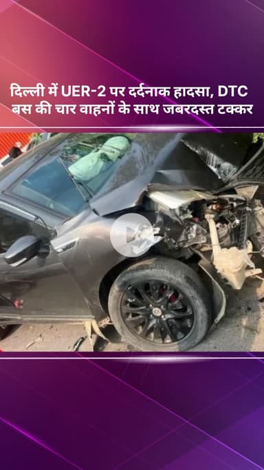 पंजाबी बाग: दिल्ली में UER-2 पर दर्दनाक हादसा, DTC बस ने चार वाहनों को मारी टक्कर