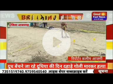 दूध बेंचने जा रहे दूधिया की दिन दहाड़े गोली मारकर हत्या#goodfastnews #pilibhitkiawaz #news