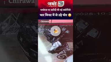 धनतेरस पर खरीदी थी नई स्कॉर्पियो, चोरों ने चार मिनट में की पार, देखें लाइव वीडियो #scorpio