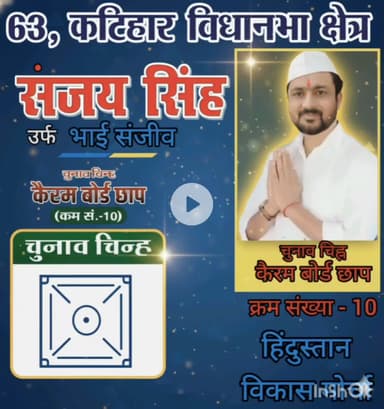 संजय सिंह
क्रम सं० 10
कैरम बोर्ड छाप
आप संजय भैया को वोट करें l
फिर देखिए कटिहार की परेशानी के लिए वो लड़ेंगे l