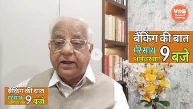 बैंकिंग की बात। #Episode 21 -  25/10/25 @voiceofbanking