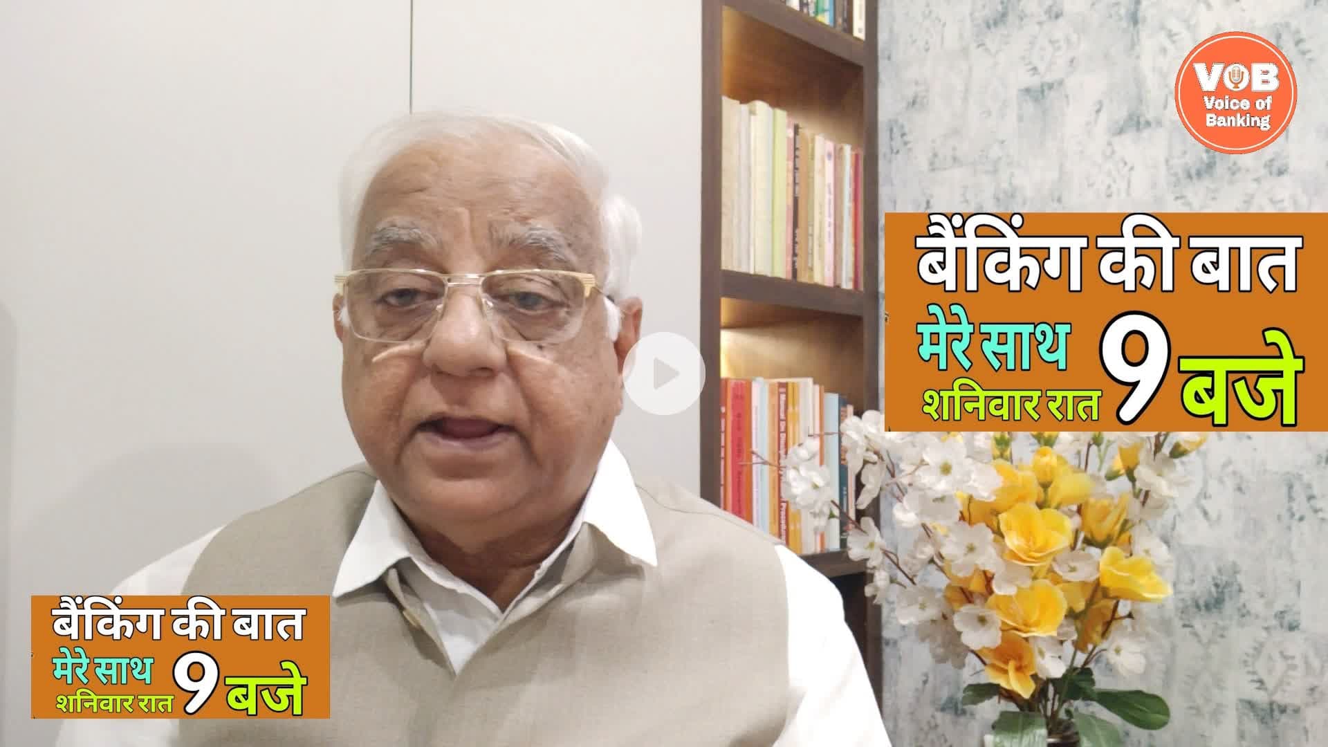 बैंकिंग की बात। #Episode 21 -  25/10/25 @voiceofbanking