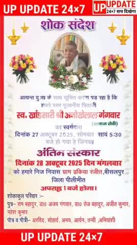 वरिष्ठ समाजसेवी स्वर्गीय अनोखे लाल गंगवार जी का निधन, क्षेत्र में शोक की लहर