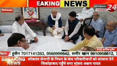 फिरोजाबाद में लोकतंत्र सेनानी के निधन के बाद परिवारीजनों को सांत्वना देने शिकोहाबाद  पहुँचे सपा सांसद अक्षय यादव,अक्षय य