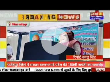 फतेहपुर जिले में सरदार वल्लभभाई पटेल की 150वीं जयंती का समारोह#goodfastnews #pilibhitkiawaz #news
