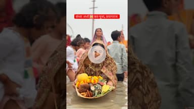 Chhath Puja 2026 | Prayagraj #trendingshorts #prayagraj #explore
