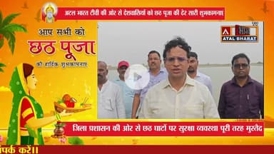 #साहिबगंज: डीसी हेमंत सती ने लोक आस्था का महापर्व छठ पूजा को लेकर दी ढेर सारी शुभकामनाएं