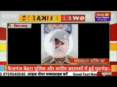 फैजगंज बेहटा पुलिस और शातिर बदमाशों में हुई मुठभेड़।#goodfastnews #pilibhitkiawaz