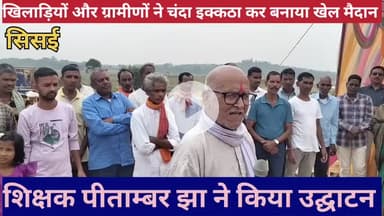 खिलाड़ियों और ग्रामीणों ने चंदा इक्कठा कर व श्रमदान कर बनाया खेल मैदान, शिक्षक पीताम्बर झा ने किया उद्घाटन