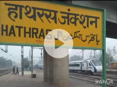 हाथरस: हाथरस जंक्शन के दिल्ली-कानपुर रेलखंड पर एक ट्रैक पर आई 2 ट्रेनें खराब, सिग्नल से संपूर्ण क्रांति एक्सप्रेस को रोका गया