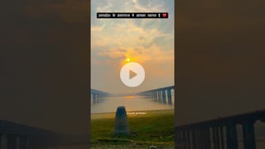 उत्तरप्रदेश के प्रयागराज मे आपका स्वागत है ❤️#prayagraj #reelsinstagram #explore #trending#viral