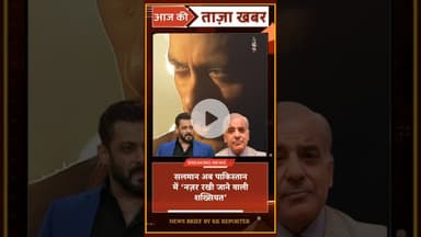 सलमान अब पाकिस्तान में ‘नज़र रखी जाने वाली शख्सियत’ #salmankhan #pakistan #india  #jayhind