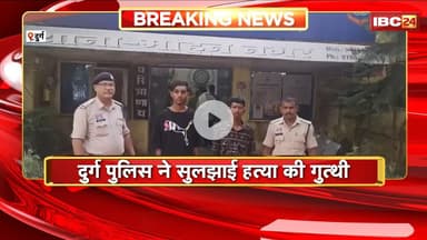 Durg Crime News : Police ने सुलझाई हत्या की गुत्थी | 7 दिन पहले हुए कत्ल के आरोपी गिरफ्तार