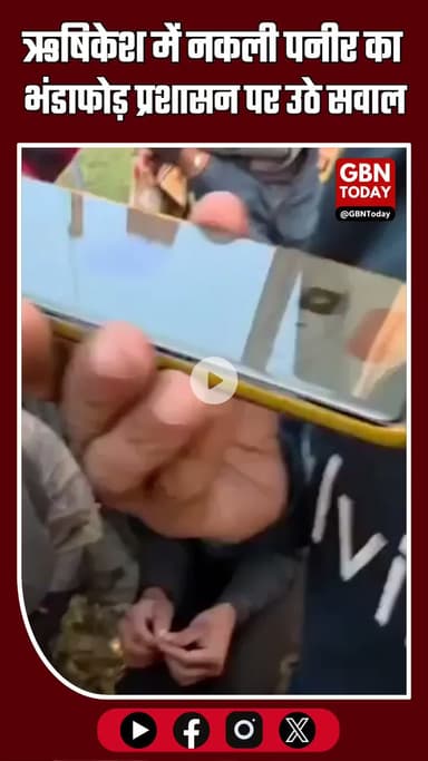 ऋषिकेश में नकली पनीर का भंडाफोड़! प्रशासन पर सवाल तेज #Rishikesh #Uttarakhand #FakePaneer #FoodSafety #HaridwarPolice