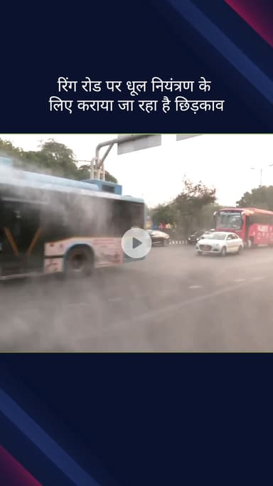 पार्लियामेंट स्ट्रीट: GRAP-2 के तहत युद्ध स्तर पर कार्यवाही, रिंग रोड पर धूल नियंत्रण के लिए हो रहा छिड़काव