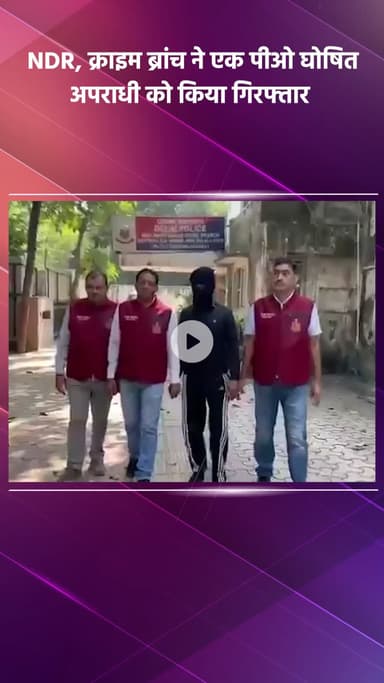 महरौली: एनडीआर, क्राइम ब्रांच ने दिल्ली के आयानगर के पास से एक पीओ घोषित अपराधी को किया गिरफ्तार