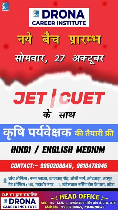 New batch start
• JET/ CUET के साथ कृषि पर्यवेक्षक की तैयारी फ्री