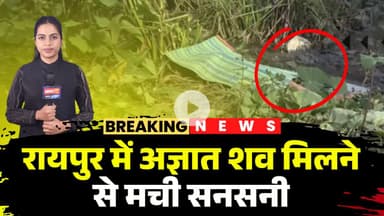 Raipur Crime News : राजधानी में अज्ञात शव मिलने से सनसनी | मौके पर पहुंची Police की टीम