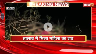 Kondagaon Breaking News: तालाब में मिला महिला का शव। मौके पर पहुंची Police की टीम जांच में जुटी