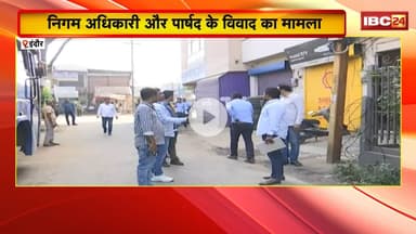 Indore News : निगम अधिकारी और पार्षद के विवाद का मामला। महापौर ने सपत्ति सर्वे का काम किया होल्ड