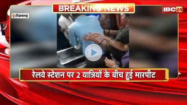Tikamgarh Viral News:रेलवे स्टेशन पर 2 यात्रियों के बीच मारपीट। जमकर चले लात-घूसे Video हो रहा Viral