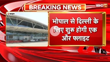 मध्यप्रदेश के लोगों के लिए बड़ी खुशखबरी। Bhopal से Delhi के लिए शुरु होगी एक और फ्लाइट