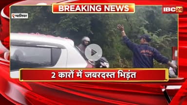 Gwalior Accident News: 2 कारों में जोरदार भिडंत। हादसे में 3 लोग हुए घायल, इलाज जारी