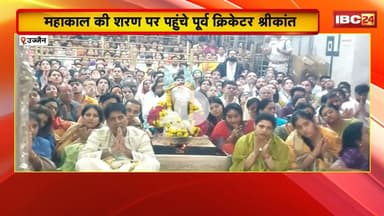 Ujjain News: महाकाल की शरण पर पहुंचे पूर्व क्रिकेटर Srikanth। भस्म आरती में शामिल होकर लिया आशीर्वाद