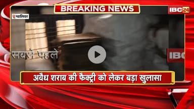 Gwalior News : अवैध शराब की फैक्ट्री को लेकर बड़ा खुलासा। नेताओं के करीबी के फार्म में थी फैक्ट्री