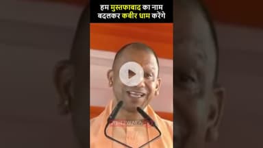 "हम मुस्तफाबाद का नाम बदलकर कबीर धाम करेंगे" - CM  योगी | #CMYogi #Lakhimpur #Mustafabad #Kabirdham