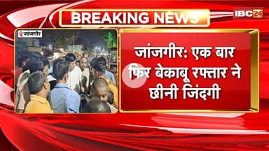 Janjgir News: बाइक ने पैदल जा रहे बुजुर्ग को मारी टक्कर। हादसे में बुजुर्ग की मौत, घटना CCTV में कैद