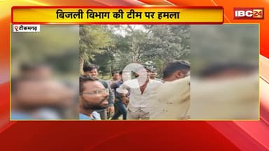 Tikamgarh News: बिजली विभाग की टीम पर ग्रामीणों ने किया हमला।अवैध कनेक्शन पर कार्रवाई करने गई थी टीम