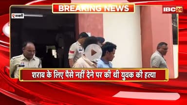 Sakti Crime News: शराब के लिए पैसे नहीं देने पर युवक की हत्या। Police ने 2 आरोपियों को किया Arrest