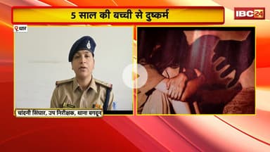 Dhar Crime News : 5 साल की बच्ची के साथ दुष्कर्म। Police ने आरोपी युवक को किया Arrest