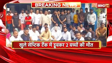 Jabalpur News: खुले सेप्टिक टैंक में डूबकर 2 बच्चों की मौत। कांग्रेसियों ने किया विरोध प्रदर्शन