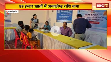 Rajnandgaon News : 89 हजार खातों में अनक्लेम्ड राशि जमा। राशि वापसी के लिए लगाया जा रहा शिविर