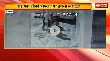 Satna Viral Video:सहायक लोको पायलट पर हमला कर लूट। 4 अज्ञात बदमाशों ने वारदात को दिया अंजाम