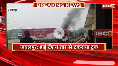 Jabalpur Accident: हाई टेंशन तार से टकराया ट्रक। ट्रक में लगी आग,ड्राइवर और हेल्पर ने कूदकर बचाई जान