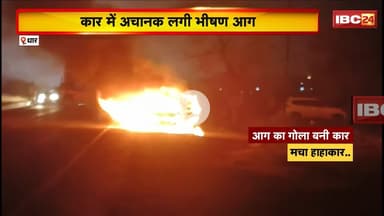 Dhar Car Fire Video: कार में अचानक लगी भीषण आग। आग लगने से मची अफरा-तफरी