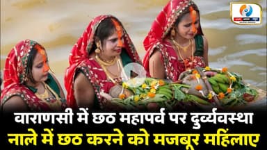 वाराणसी में छठ महापर्व पर दुर्व्यवस्था, वरुणा नाले में छठ करने को मजबूर महिलाएं। #chhathpuja2025