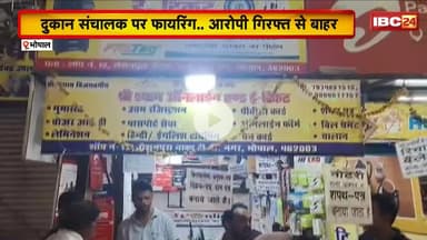 Bhopal News:दुकान संचालक पर फायरिंग..आरोपी गिरफ्त से बाहर। 3दिन बाद भी आरोपी को नहीं पकड़ पाई Police