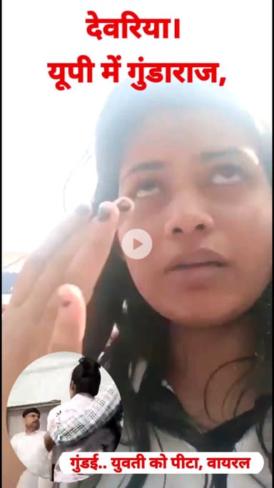 ये हैयूपी पुलिस की सच्चाई, वीडियो वायरल