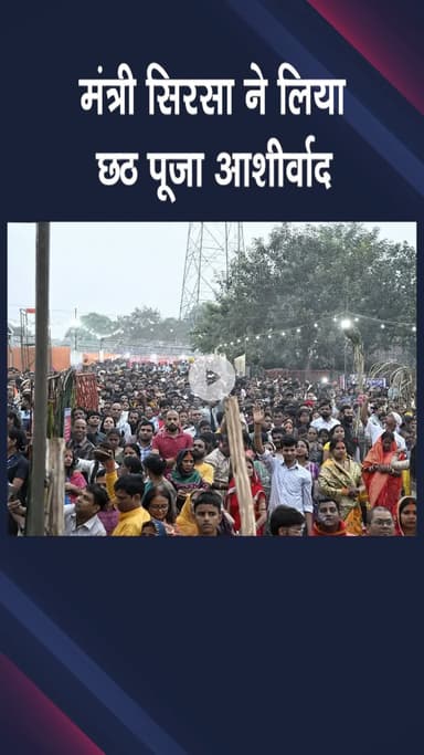 पंजाबी बाग: हाथी घाट: मंत्री सिरसा ने छठ पूजा के अंतिम दिन हाथी घाट पर आशीर्वाद लिया, दिल्ली के भव्य आयोजन की सराहना की