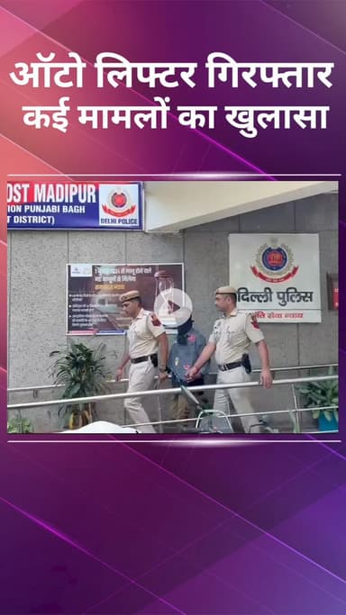 पंजाबी बाग: एक शातिर ऑटो लिफ्टर गिरफ्तार, कई मामलों का हुआ पर्दाफाश