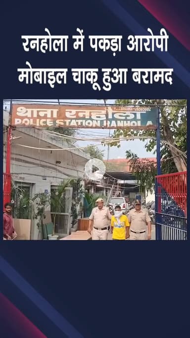 पंजाबी बाग: रनहोला: पुलिस ने एक शातिर आरोपी को पकड़ा, मोबाइल और चाकू बरामद किया